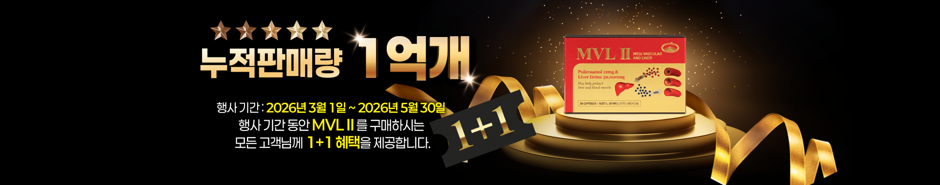 MVL 2 1+1 이벤트